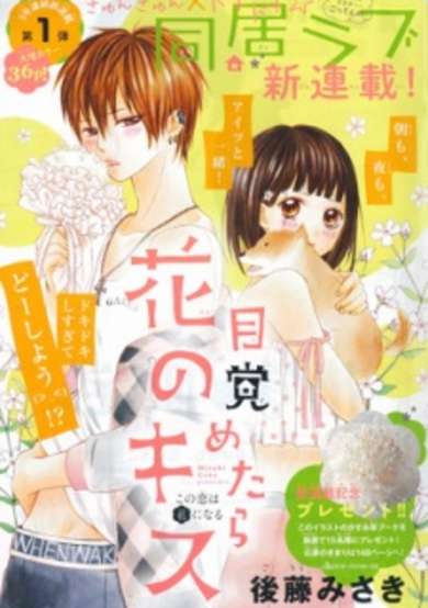 Copertina di Mezametara Hana no Kiss