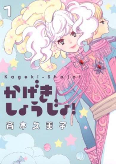 Copertina di Kageki Shoujo!