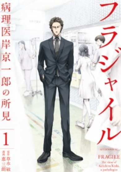 Copertina di FRAGILE: The view of Keiichiro Kishi, a pathologist