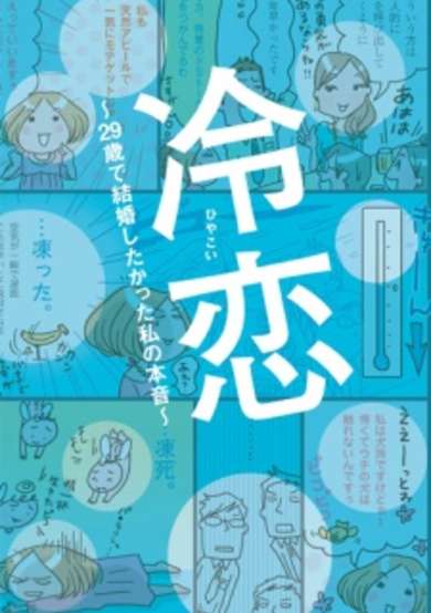 Copertina di Hiyakoi: 29-sai de Kekkon Shitakatta Watashi no Honne