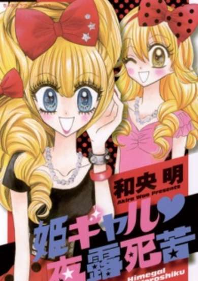 Copertina di Hime Gal♥Yoroshiku