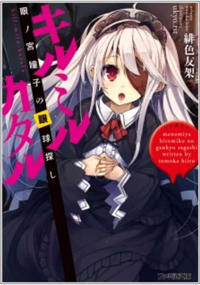 Copertina di Kill Milu Katalu: Menomiya Hitomiko no Gankyuu Sagashi