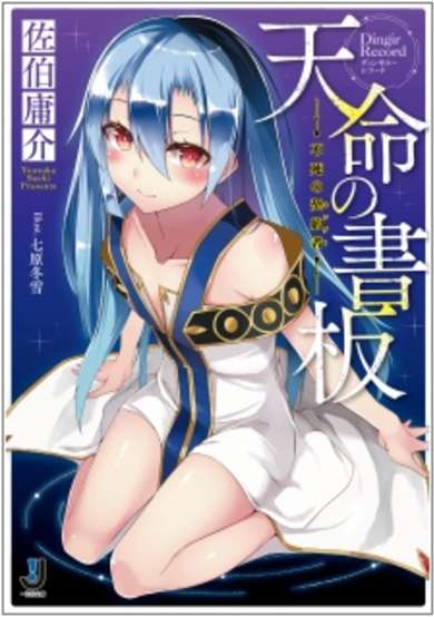 Copertina di Tenmei no Dingir Record: Fushi no Kingu