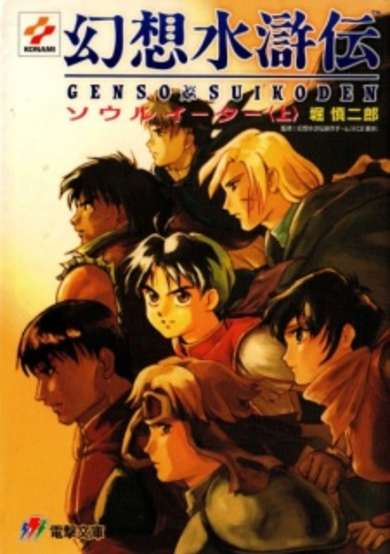 Copertina di Gensou Suikoden: Soul Eater