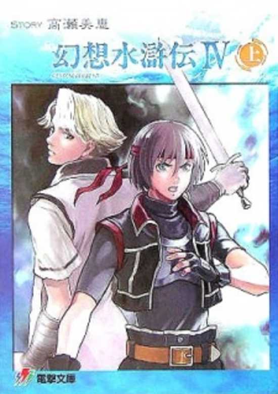 Copertina di Gensou Suikoden IV