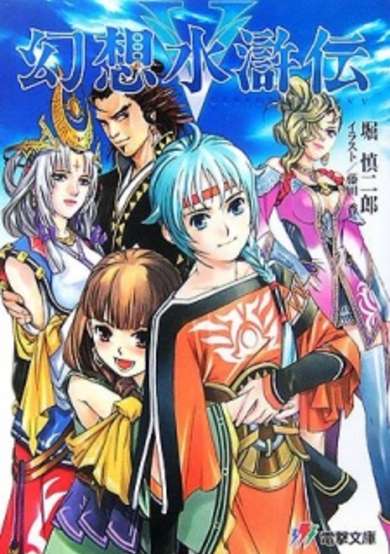 Copertina di Gensou Suikoden V