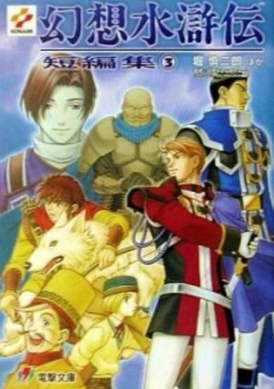 Copertina di Gensou Suikoden Tanpenshuu