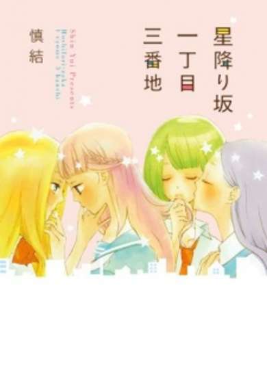 Copertina di Hoshifurizaka Icchoume Sanbanchi