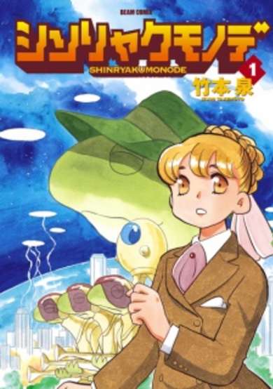 Copertina di Shinryaku Mono de