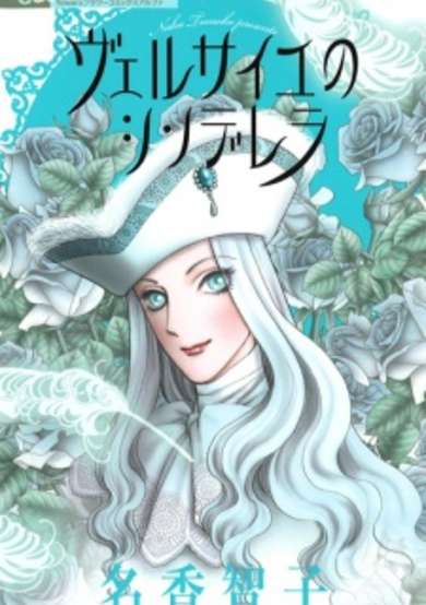 Copertina di Versailles no Cinderella