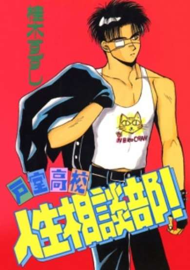 Copertina di Tomuro Koukou Jinsei Soudan-bu!
