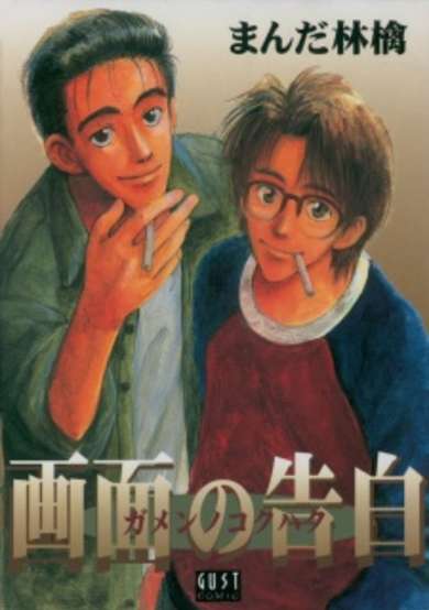 Copertina di Gamen no Kokuhaku