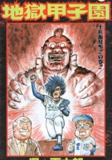 Copertina di Jigoku Koushien