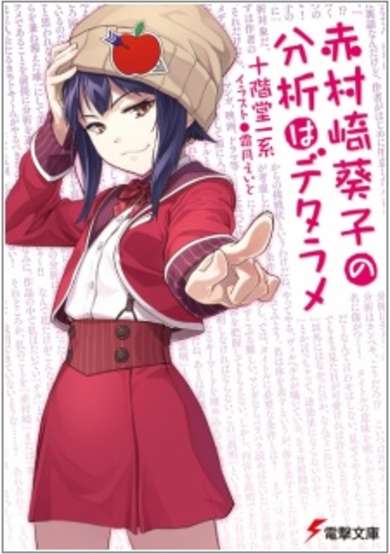 Copertina di Akamurasaki Aoiko no Bunseki wa Detarame