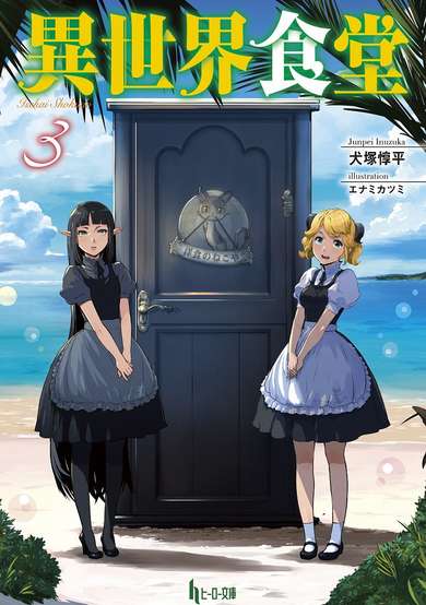 Copertina di Isekai Shokudou