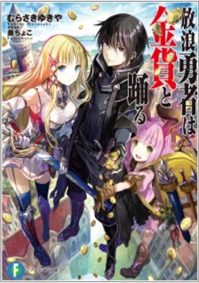 Copertina di Hourou Yuusha wa Kinka to Odoru