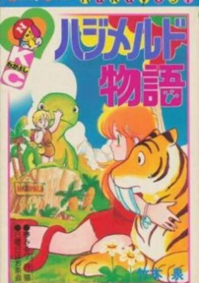 Copertina di Hajimerudo Monogatari