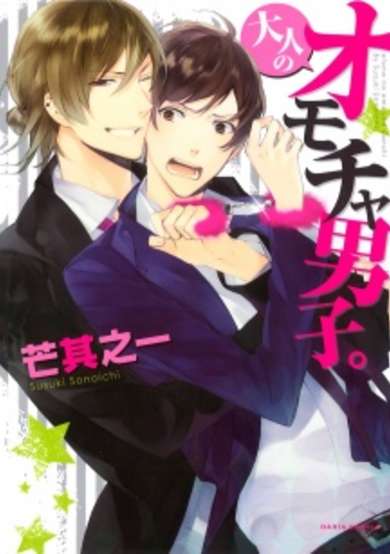 Copertina di Otona no Omocha Danshi.