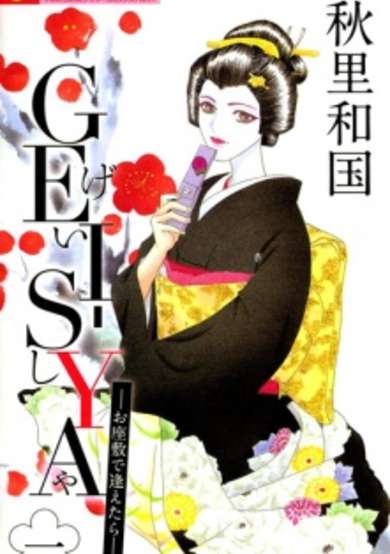 Copertina di Gei-Sya: Ozashiki de Aetara