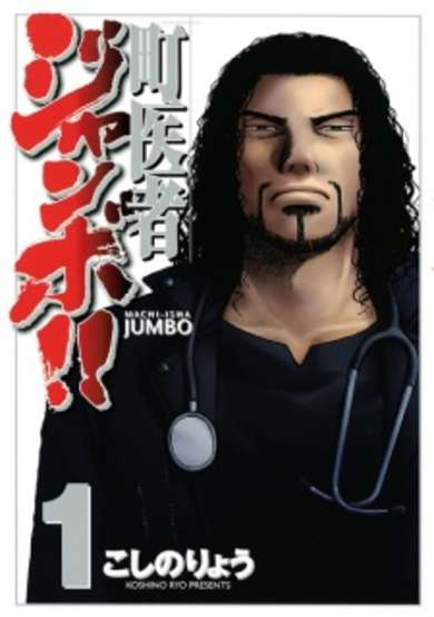 Copertina di Machiisha Jumbo!!