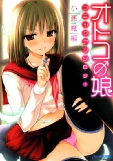 Copertina di Otoko no Ko Comic Anthology: Koakuma-hen