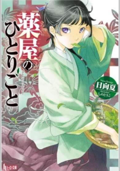 Copertina di The Apothecary Diaries