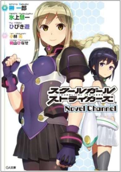 Copertina di Schoolgirl Strikers: Novel Channel