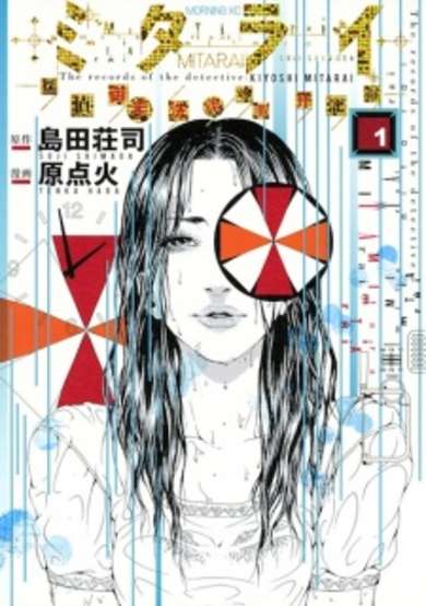 Copertina di Mitarai: The Records of the Detective Kiyoshi Mitarai