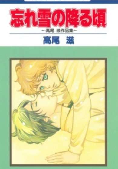 Copertina di Wasure Yuki no Furu Koro