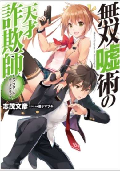 Copertina di Musou Kyojutsu no Tensai Sagishi: High School Cheap Trick