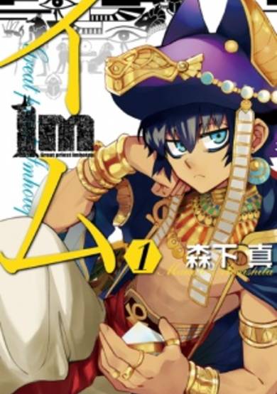 Im: The Great Priest Imhotep