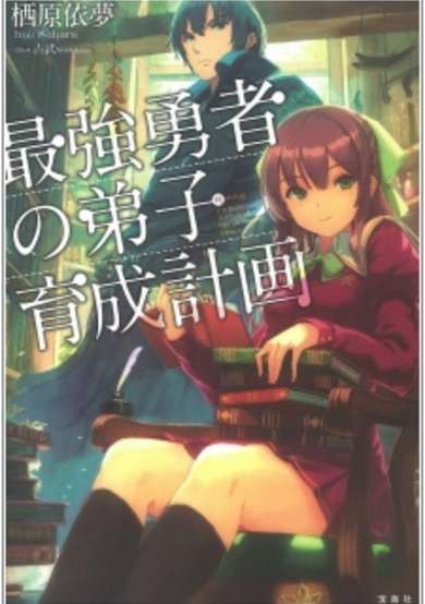Copertina di Raising Project: A Pupil of the Strongest Brave