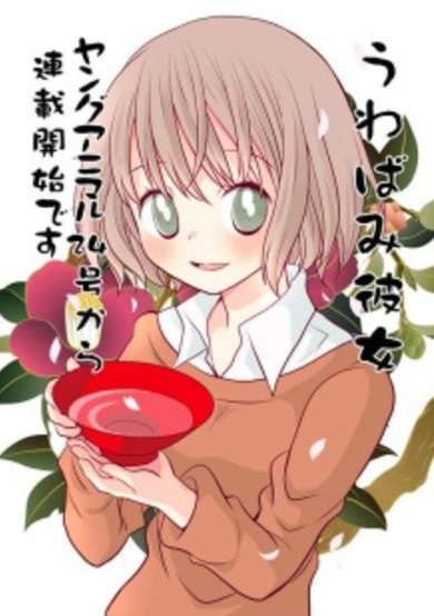 Copertina di Uwabami Kanojo