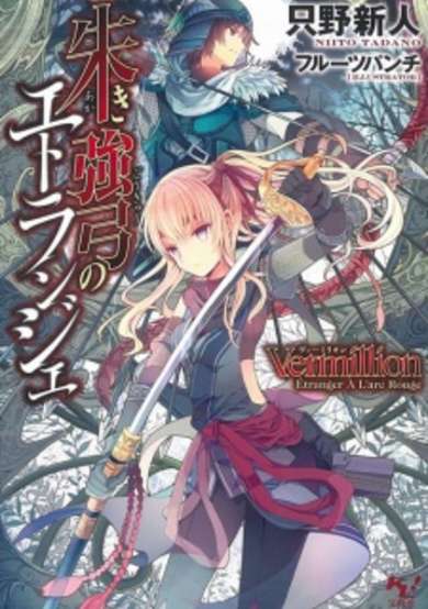 Copertina di Vermillion: Akaki Goukyuu no Étranger
