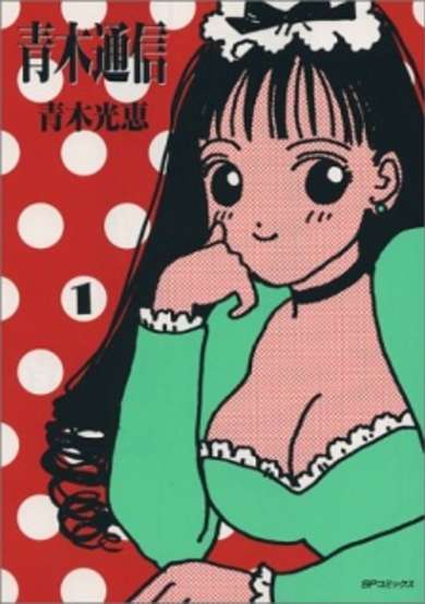 Copertina di Aoki Tsushin