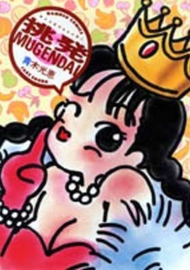 Copertina di Chouhatsu Mugendai