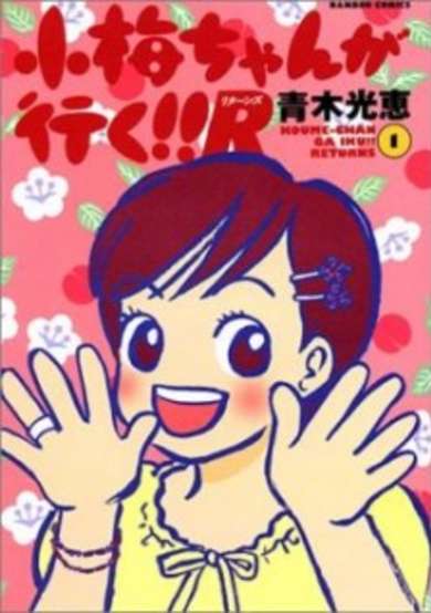 Copertina di Koume-chan ga Iku!! R