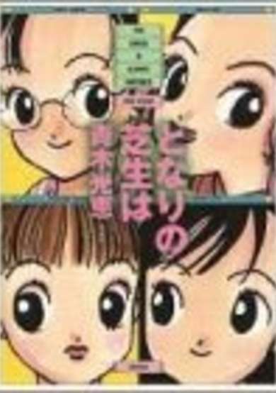 Copertina di Tonari no Shibafu wa