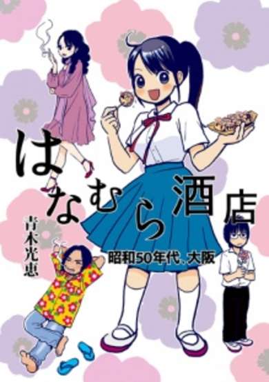 Copertina di Hanamura Sakadana: Showa 50-nendai, Osaka