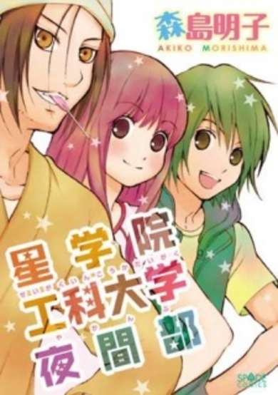 Copertina di Seigakuin Kouka Daigaku Yakanbu