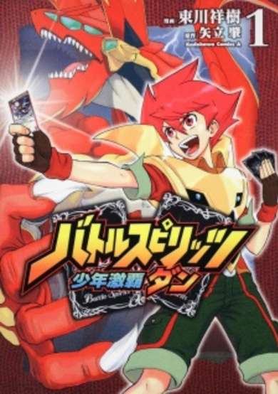 Copertina di Battle Spirits: Shounen Gekiha Dan