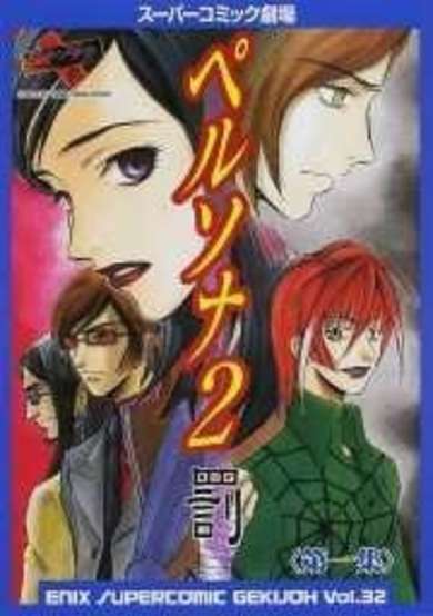 Copertina di Super Comic Gekijou: Persona 2 - Batsu
