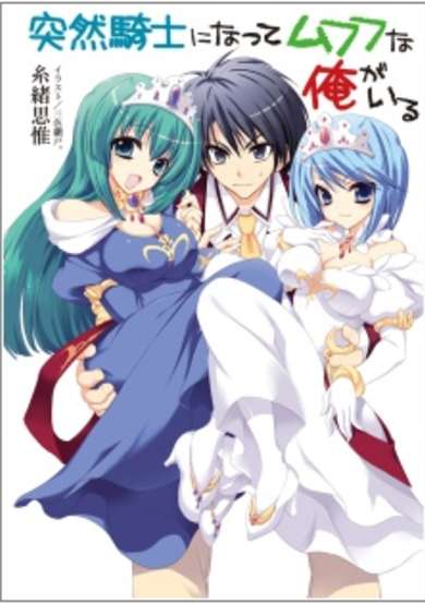 Copertina di Totsuzen Kishi ni Natte Mufufu na Ore ga Iru