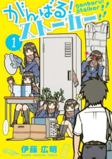 Copertina di Ganbaru! Stalker