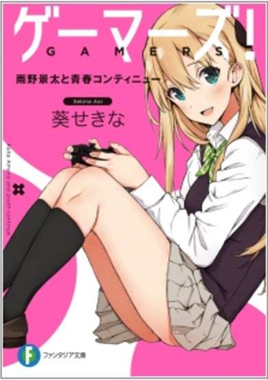 Copertina di Gamers! Keita Amano and youth continue