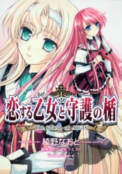 Koisuru Otome to Shugo no Tate: The Shield of Aigis