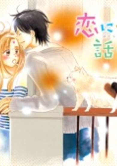 Copertina di Koi ni Tsuite Hanasou ka