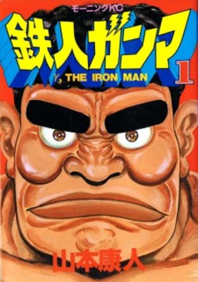 Copertina di γ, The Iron Man