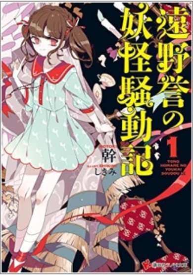 Copertina di Toono Homare no Youkai Soudouki