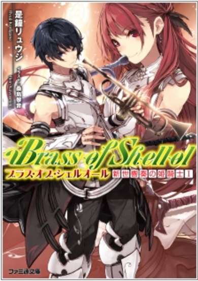 Copertina di Brass of Shellol: Shinsei Kyousou no Himekishi